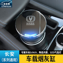 洛菲斯 汽车烟灰缸/车载烟灰缸带LED灯带盖/个性创意陶瓷内胆高阻燃可拆式烟灰垃圾桶/家居汽车用品 长安CS75逸动UNIT悦翔UNIK锐程CS35 一个装