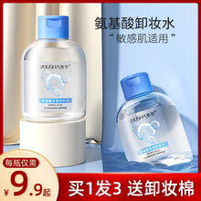 氨基酸卸妆水眼唇脸敏感肌肤卸妆液三合一旅行装彩妆深层清洁舒缓保湿温和无刺激卸妆深层清洁毛孔 【买1发3】卸妆水80ml*2+卸妆棉50片