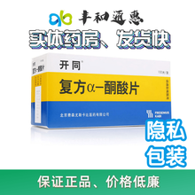 【开同】复方a-酮酸片0.63g*100片 1盒装