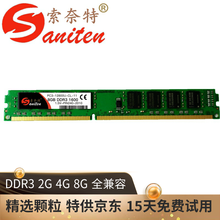 Saniter索奈特 精选特供 三代 DDR3 全兼容 台式机电脑 内存条 DDR3 8G 1600