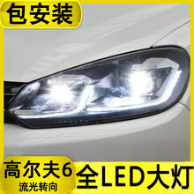 高尔夫6大灯总成 改装透镜高6老改新 高六升级7.5日行灯led流光 高尔夫六氙气灯 全LED总成1对