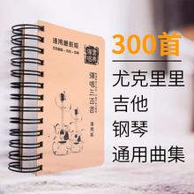 【官方直销】弹唱300首曲谱新版弹唱300首流行歌曲大全吉他弹唱三百首尤克里里弹唱2020年流行歌谱 吉他版 弹唱300首