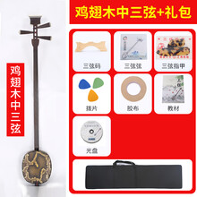 红木三弦乐器鸡翅酸枝黑檀大三弦紫檀专业评弹中三弦小三弦琴 鸡翅木中三弦【教学推荐】