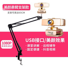 蓝色妖姬 台式机笔记本电脑摄像头 美颜主播USB外置直播视频会议高清教学考研复试摄像头带麦克风 T3300美颜金色【1080P教学直播】+悬臂支架