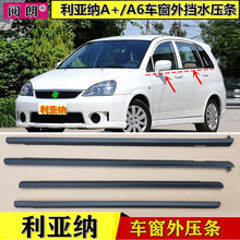 阅朗 适配 昌河铃木 利亚纳 车窗玻璃外压条 a+ A6 切水条 车门防水挡水密封胶条 a+/A6【四门一套外压条】