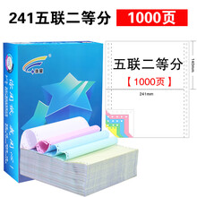 淮星241电脑针式打印纸 一联二联三联四联五联六联整张二等分三等分发货单 五联二等分（1000页）