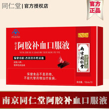 南京同仁堂阿胶补血口服液 中老年孕妇女性儿童改善营养性贫血女人产后补品术后营养保健品搭黄芪当归铁胶囊  1盒（体验装10ml*10支）