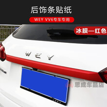 适用于 魏派VV6车身改色膜长城WEY vv6车标贴前杠贴反光贴碳纤纹贴纸装饰贴 后饰条贴-冰膜红色