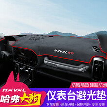 速饰 2021款哈弗大狗避光垫中控仪表台隔热防晒垫哈佛大狗内饰专用装饰 哈弗大狗避光垫（法兰绒）红边款