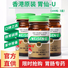 【官方直供 香港药品】日本胃药日本进口胃仙u 维仙优胃仙优 胃肠专药香港胃药 胃胀胃痛胃疼药消化不良 胃仙U100粒【3瓶装】
