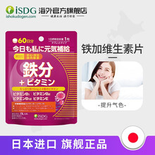 京东国际	
ISDG 日本进口铁加维生素60片/袋  女性改善贫血补铁补血 铁加维生素1袋