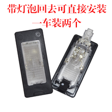 适用新帕萨特新朗逸朗行途岳途铠19款帕萨特途安L全新明锐柯米克科迪亚克柯珞克全新晶锐浩纳后牌照灯牌照