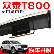 专用于众泰T700改装晴雨挡原厂装饰汽车玻璃车窗雨眉配件挡雨车眉 众泰T700【电镀亮条】升级加厚四片装