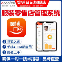 笑铺日记连锁服装库存会员管理收银软件系统商陆花进销存零售男装女装童装店绡店多门店扫码入库开单卖货软件 2套餐【账号*1+两用打印机】