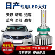 天仙配 日产轩逸天籁逍客蓝鸟奇骏骊威劲客改装汽车led大灯改装专车专用远光灯近光灯灯泡 16-20款  轩逸 近光 一套