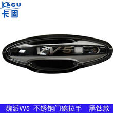 20长城魏派哈佛VV5VV6不锈钢门碗拉手防刮门把手贴改装饰专用配件 魏派VV5不锈钢门碗+拉手/四门【黑钛款】