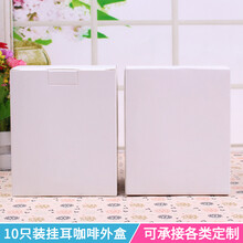 10包入咖啡过滤袋外盒10只挂耳手冲咖啡袋纸盒挂耳咖啡包装盒 白色 光版白色咖啡盒