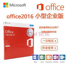 微软（Microsoft）正版Office2016中文专业版/小型企业版/英文/盒装/激活密钥/ office2016英文专业版 彩盒
