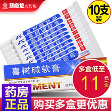 飞云 喜树碱软膏 10g:3mg*1支/盒 10支装