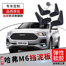 哈弗M6挡泥板原厂18/17/2019款长城哈佛m6原装汽车用品前后轮改装软胶挡泥皮档泥瓦防水板 哈弗M6【软胶 防冻款】加厚4片装