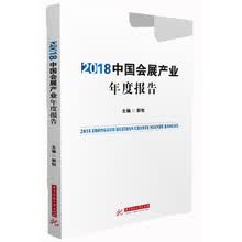 2018中国会展产业年度报告