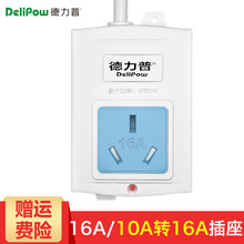 德力普（Delipow） 插座 16A/10A转16A插头转换器 大功率转换插排插板空调/电热水可用 16A转换插头