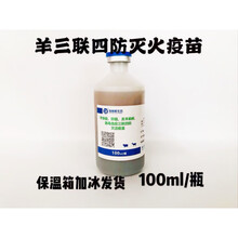 羊三联四防疫苗 羊快疫 猝狙羔羊痢疾 肠毒血症  羊疫苗 兽用 3瓶价