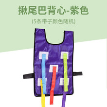 幼儿园趣味玩具儿童揪尾巴抓尾巴背心亲子户外活动感统训练器材游戏 紫色揪尾巴背心
