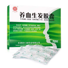 红花牌 养血生发胶囊 0.5g*72粒/盒 养血祛风 益肾填精  用于血虚风盛 肾精不足所致的脱发 3盒装