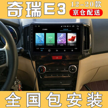 E准航 适用于奇瑞E3导航仪大屏倒车影像中控一体车机专用安卓13 14 15款 WIFI版(1+16G)  导航