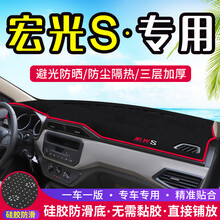 专用于五菱宏光S汽车中控仪表台避光垫内饰改装防晒隔热装饰用品 13-17款宏光S*无音响孔(红边)