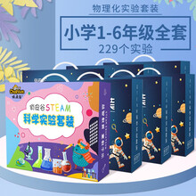 俏皮谷 stem科学实验套装全套小学生物理化学科技小制作儿童益智玩具儿童儿童礼物 【小学1-6年级物理化全套】7盒-229个实验