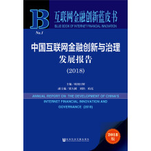互联网金融创新蓝皮书：中国互联网金融创新与治理发展报告（2018