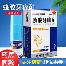 新和成 福元 蜂胶牙痛酊 10ml 止痛止血牙周炎症