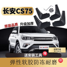 长安CS75挡泥板原厂原装专用15/16/17/18/19/2020/21款新plus软胶档泥皮 14-17款 CS75【软胶 加厚 防冻款】4片装