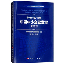 2017-2018年中国中小企业发展蓝皮书/中国工业和信息化发展