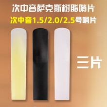 初学降e降b调中次高音萨克斯单簧管黑管2.号树脂塑料哨片免修剪 次中音萨克斯树脂哨片3片组合装
