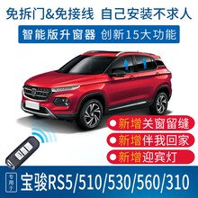 竞秀专用于510宝骏560一键自动升窗器530遥控车窗玻璃升降器OBD无钥匙舒适进入改装310W关窗 560/14-16款730天窗关闭器