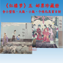2022-3 中国古典文学名著—红楼梦五 一二三四五组 红楼梦大全套 红楼梦五 大版珍藏册