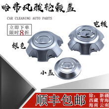 鸿森驰长城哈弗H3 H5 风骏3 5 6赛影轮毂盖轮胎帽 轮毂罩轴头盖哈佛 电镀【3只价】