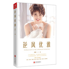 逆风优雅 (苏红全新作品,黄渤亲笔作序) 逆风优雅 (苏红全新作品,黄渤亲笔作序)