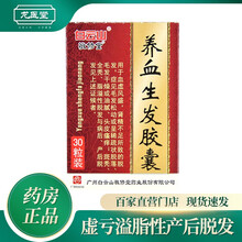 敬修堂养血生发胶囊0.5g*30粒毛发松动或呈稀疏状脱落、毛发干燥或油腻、头皮瘙痒；斑秃脂溢性脱发。