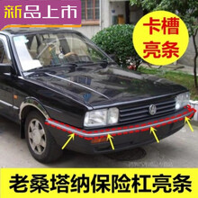 龙源泰老桑塔纳2000超人普桑06款99新秀保险杠亮条桑旅前后保险杠装饰条 前后亮条【普桑】 前护杠 是