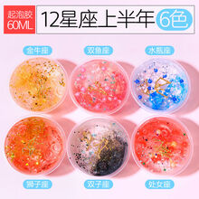 12星座气泡胶彩泥橡皮泥十二起史莱姆水晶泥套装盲盒泥巴七夕情人节礼物送男女友老婆六一儿童礼物送女朋友 上半年6星座套装(60ML/盒)
