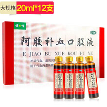 健之佳 阿胶补血口服液 20ml*12支  补益气血 滋阴润肺 气血两虚 久病体弱 目昏 虚劳咳嗽 标准装：1盒（6天量）