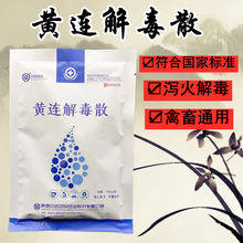 兽药兽用黄连解毒散猪牛羊鸡鸭鹅咳嗽感冒清热解毒母猪仔猪保健中药 100g/袋