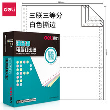 得力(deli)中档珊瑚海 三联三等分撕边电脑打印纸 白色针式打印纸(241-3-1/3S色序:全白1000页/箱)