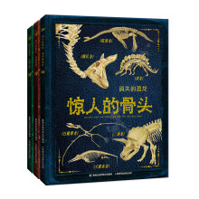 惊人的骨头：消失的恐龙+动物世界+头骨之谜（套装共3册）