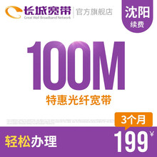 长城宽带 辽宁沈阳100M光纤宽带续费老用户续约缴费办理极速到账包年包月多套餐办宽带 3个月