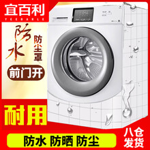 宜百利 洗衣机罩 滚筒通用防水防晒洗衣机套 全自动洗衣机防尘盖布巾前开门9 10 11 12公斤适用 方格XL7222